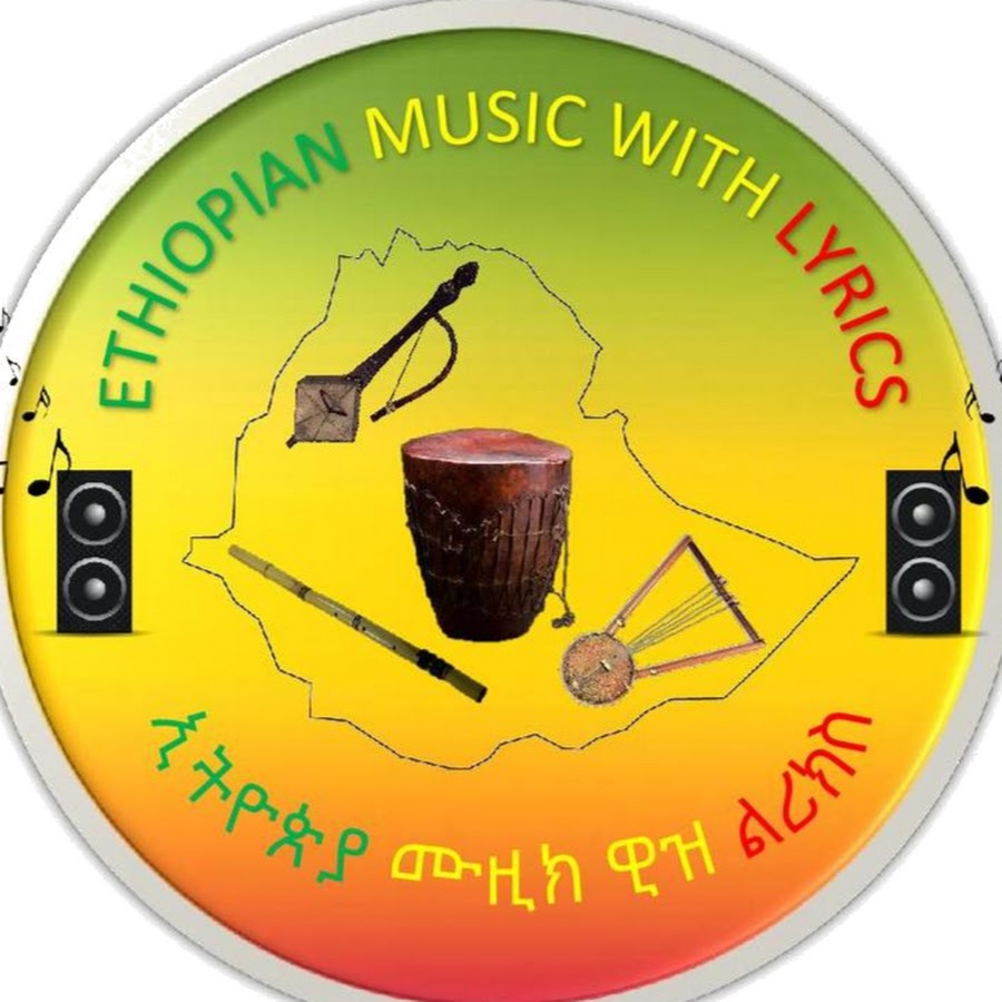 ETHIOPIAN MUSIC WITH LYRICS YouTube
