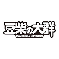 豆柴の大群 -MAMESHiBA NO TAiGUN-
