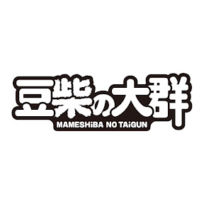 豆柴の大群 -MAMESHiBA NO TAiGUN- YouTube
