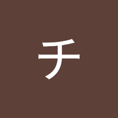 ミチミチチミチミ