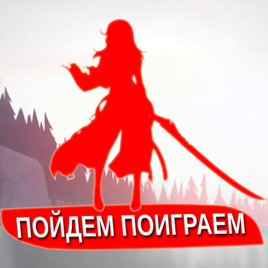 Пошла играть