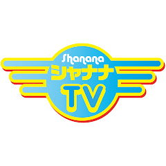シャナナTVアーカイブ