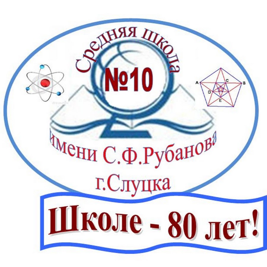 Средняя школа 10 слуцк. Сайт сш 10 слуцк. Сайт сш 10 слуцк. Сайт сш 10 слуцк. Слуцк школы.