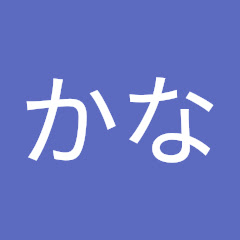 かな
