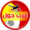 What could عرب جول Arab Goal buy with $223.72 thousand?