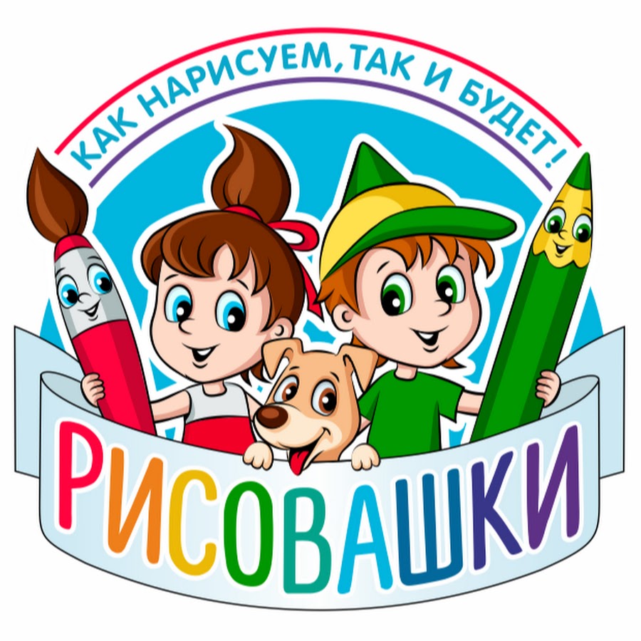 Рисовашки - YouTube