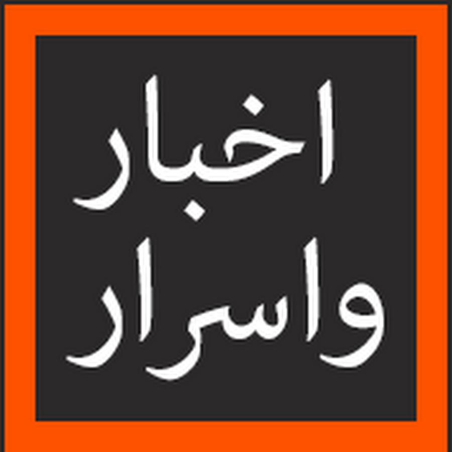 اخبار واسرار - YouTube