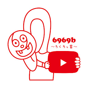 6969b〜ü〜 YouTube
