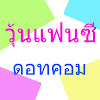 What could วุ้นแฟนซี buy with $100 thousand?