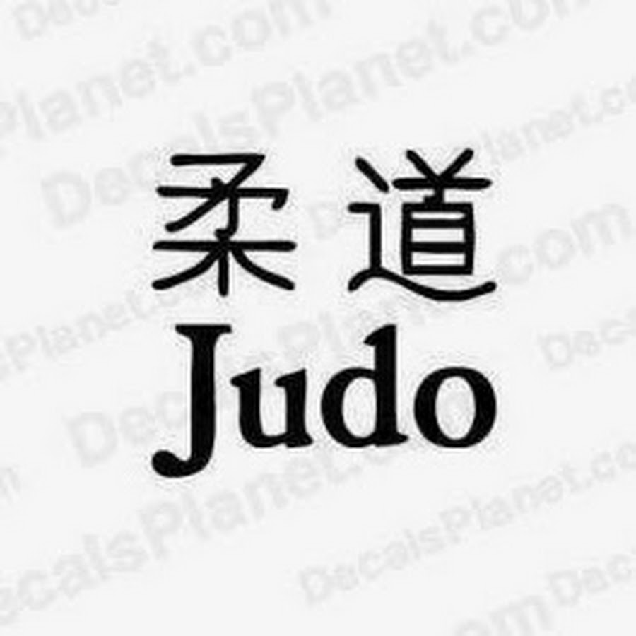 Дзюдо иероглифы картинки