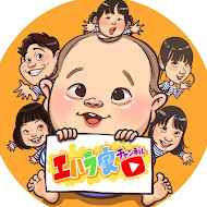 エハラ家チャンネル