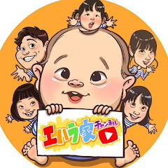 エハラ家チャンネル