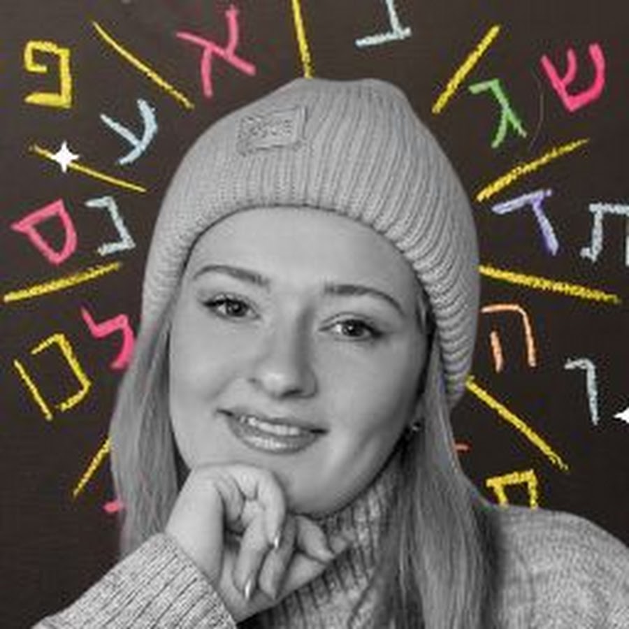 Иврит мендель. Прилагательные на иврите. Названия дней недели на иврите. Глаголы иврита с вероникой мендель. Иврит мендель.