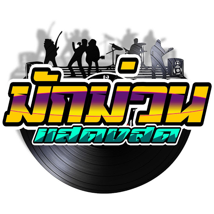 มักม่วน แสดงสด Net Worth & Earnings (2026)