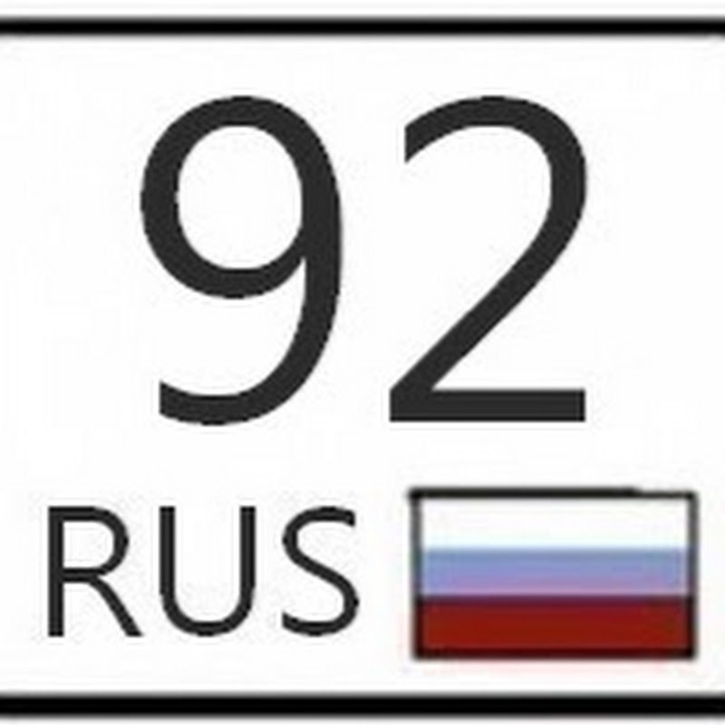 92 номер машины. 92 Регион. 92 Регион на номерах. 92 Регион машины.