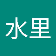 五藤水里