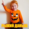 Red Danka Рыжий Данька