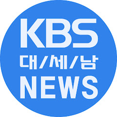 KBS뉴스 대전