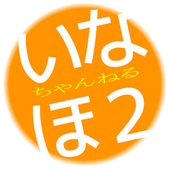 いなほ・ちゃんねる