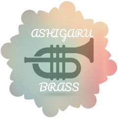 あしがるBRASS