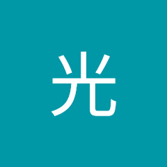 伊月夢光