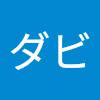 ダビ