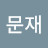 조국문재