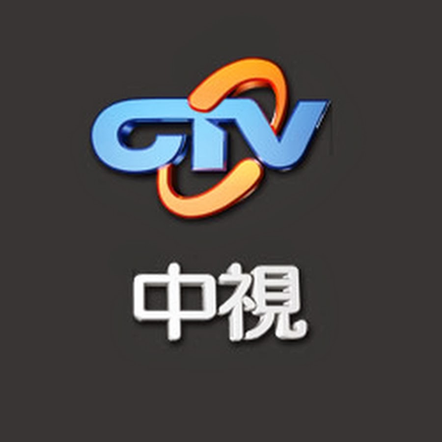 【中視 Ctv】官方頻道 Youtube