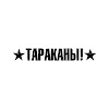What could Тараканы! buy with $105 thousand?