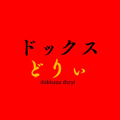 ドックスどりぃ（サブチャンネル）