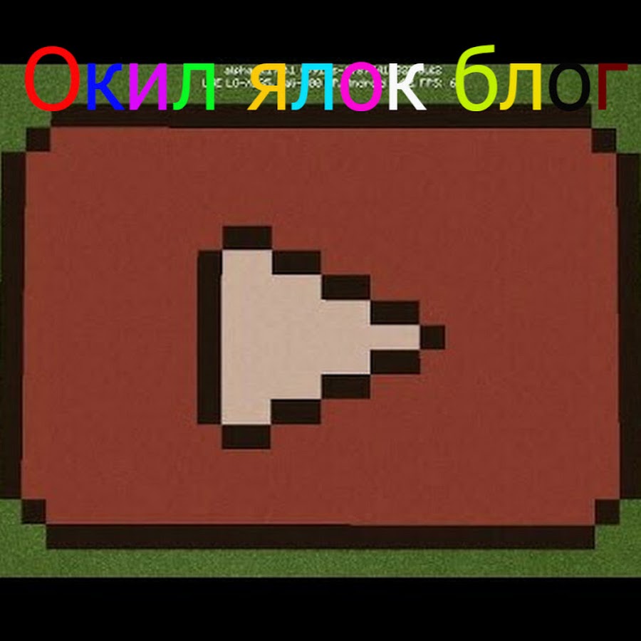 как построить знак ютуб в майнкрафт #8