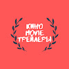 Кино Movie Трейлеры - Русские трейлеры