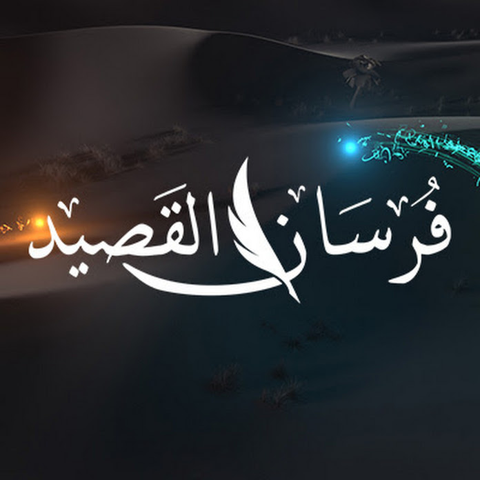 فرسان القصيد Net Worth & Earnings (2026)