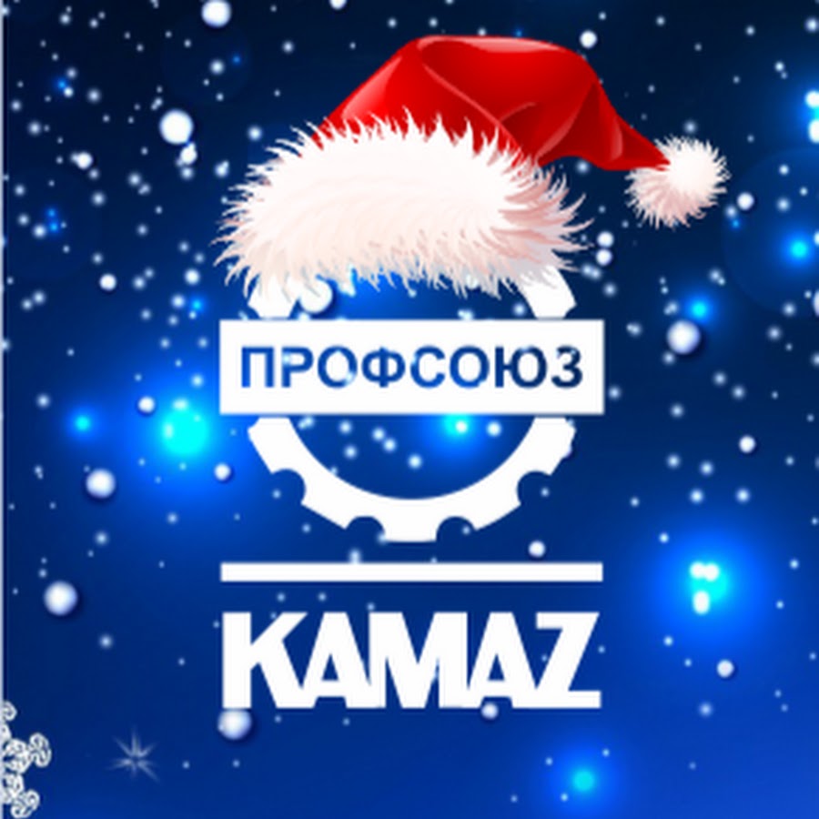 Камаз вк профсоюз