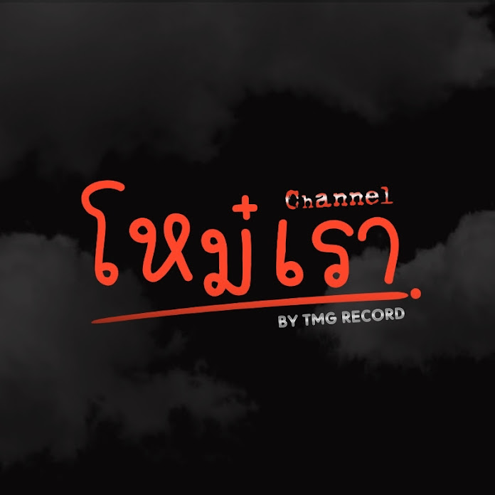 โหม๋เรา Channel Net Worth & Earnings (2026)