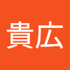 松野貴広