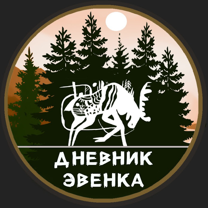 Дневник эвенка Net Worth & Earnings (2026)