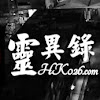 HK026.COM香港 靈異錄 / HK 靈異錄 /