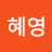 서혜영