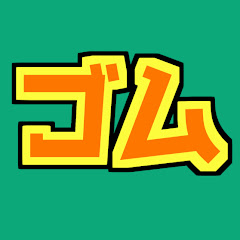 ゴムゴムドリア