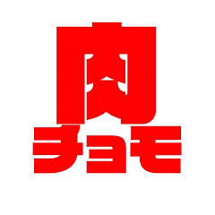 肉チョモランマ