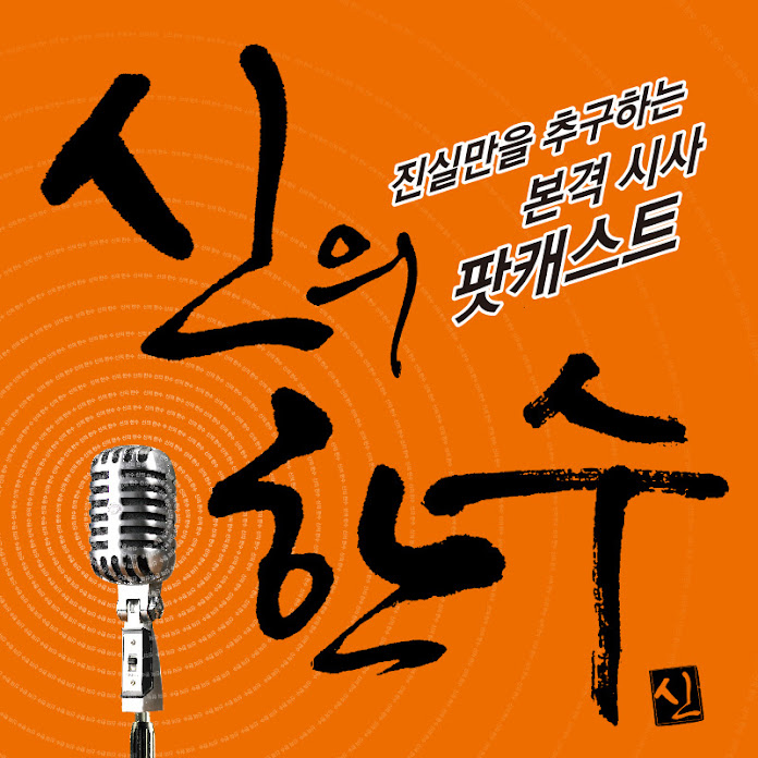 신의한수 Net Worth & Earnings (2025)