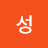 김성
