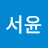 이서윤