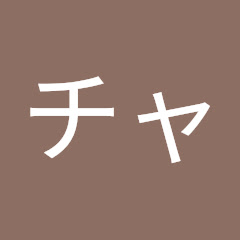 鉄平チャンネル
