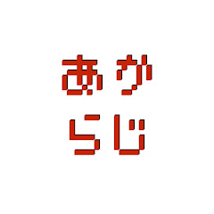 赤ら様のあからさまならじお