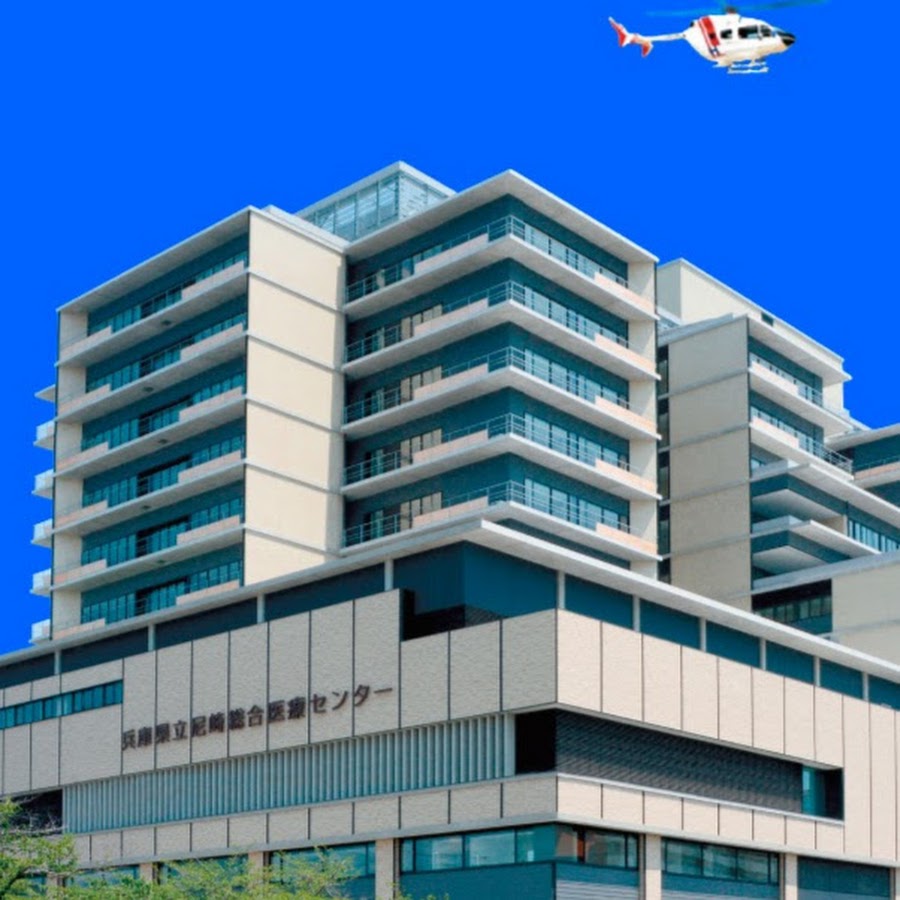 兵庫県立尼崎総合医療センターAgmc YouTube