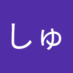 しゅーぼ