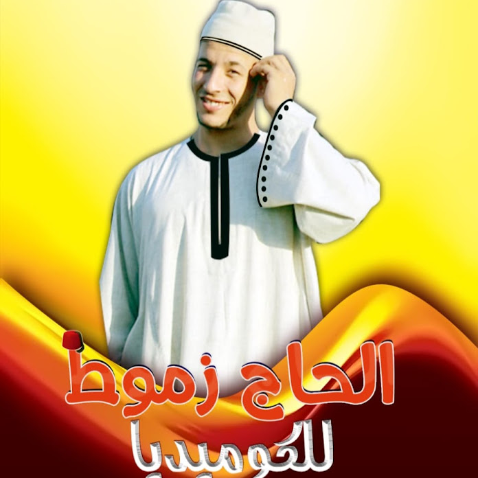 الحاج زموط للكوميديا Net Worth & Earnings (2026)