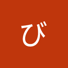 とむとチャン寝る